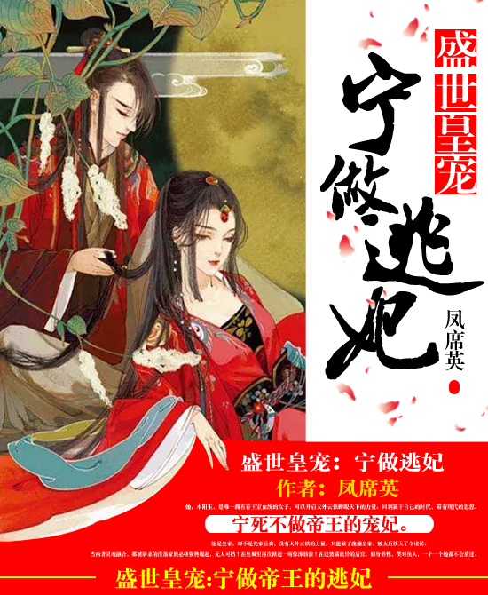 盛世皇宠:宁做逃妃