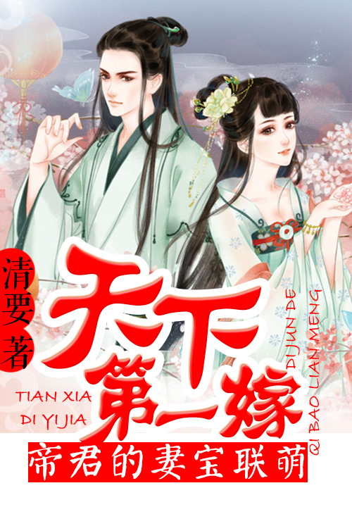 天下第一嫁:帝君的妻宝联萌