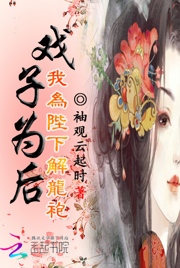 戏子为后:我为陛下解龙袍