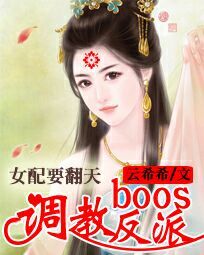 女配要翻天:极品BOSS是反派