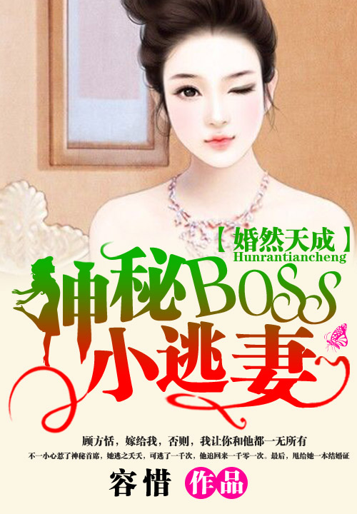 婚然天成:神秘BOSS小逃妻