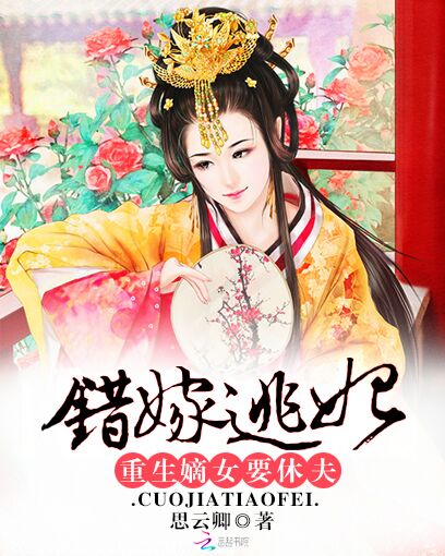 错嫁逃妃:重生嫡女要休夫