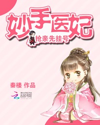 妙手医妃:抢亲先挂号