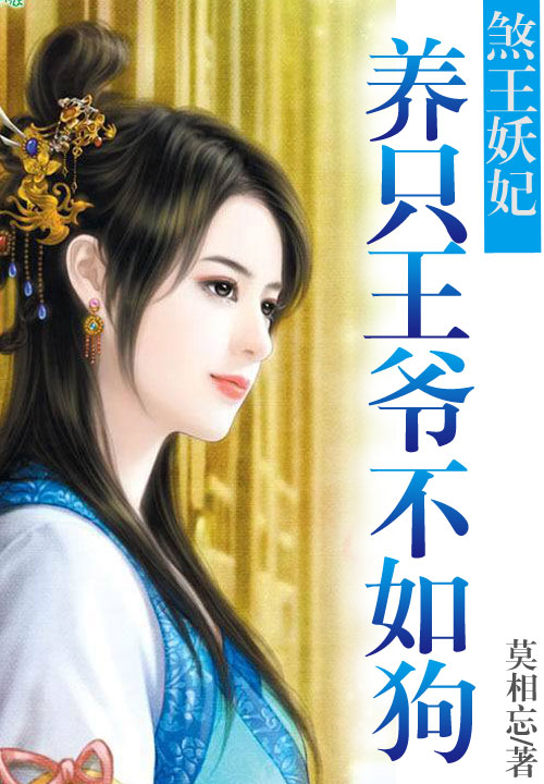 养只王爷不如狗:煞王妖妃