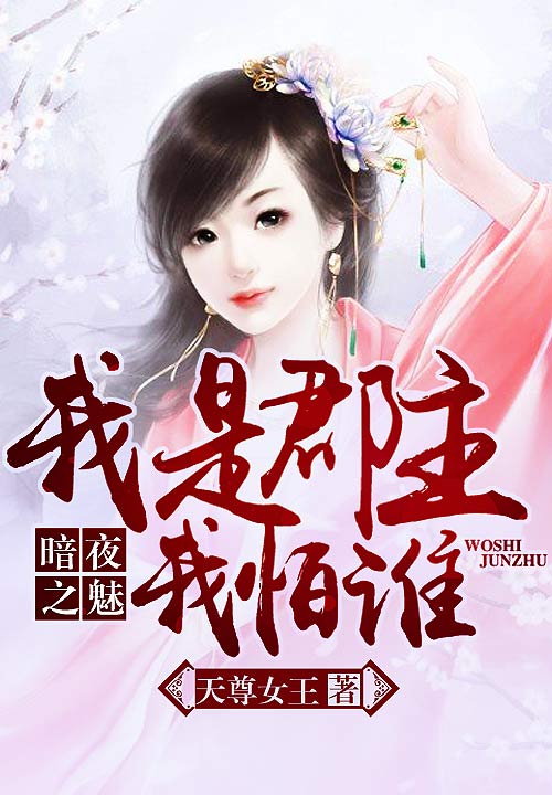 暗夜之魅:我是郡主我怕谁