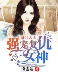 豪门天王:强宠复仇女神