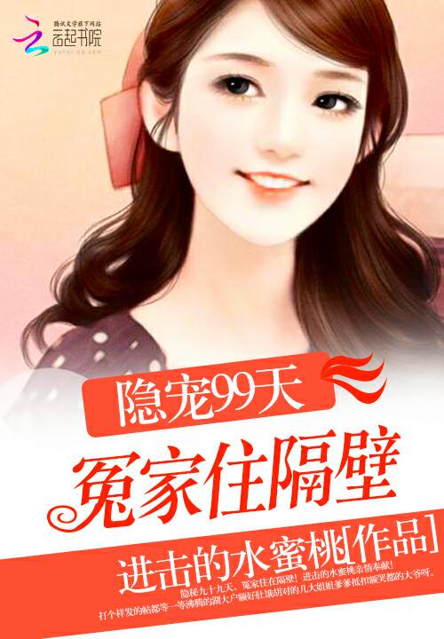 冤家住隔壁:豪门隐婚99天