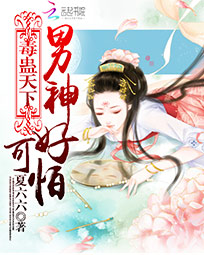 毒蛊天下:男神好可怕