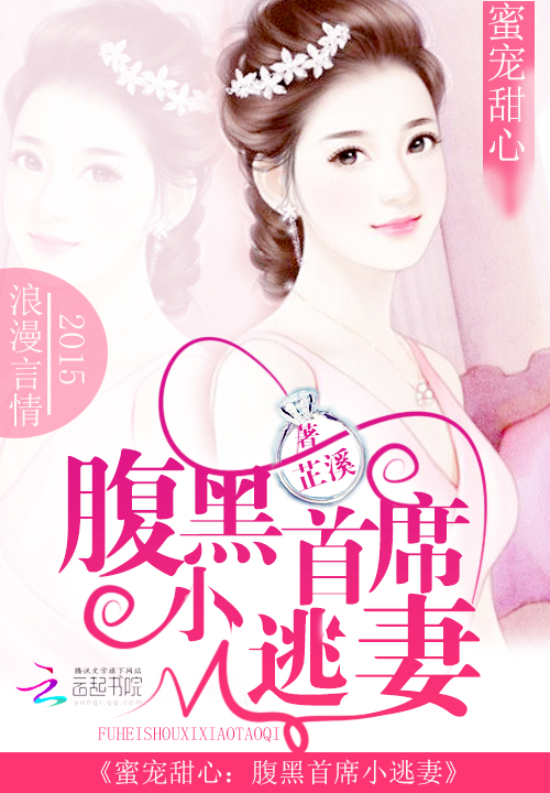 蜜宠甜心:腹黑首席小逃妻