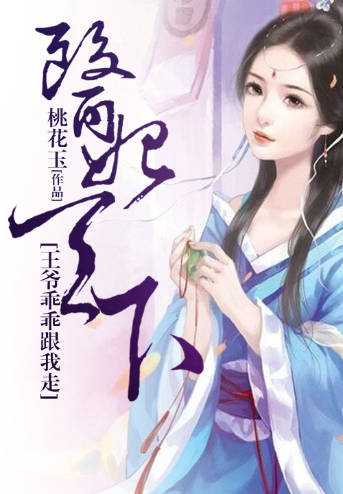 医妃天下:王爷乖乖跟我走