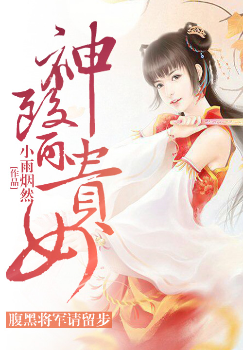 神医贵女:腹黑将军请留步