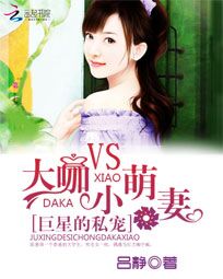 巨星的私宠:大咖vs小萌妻