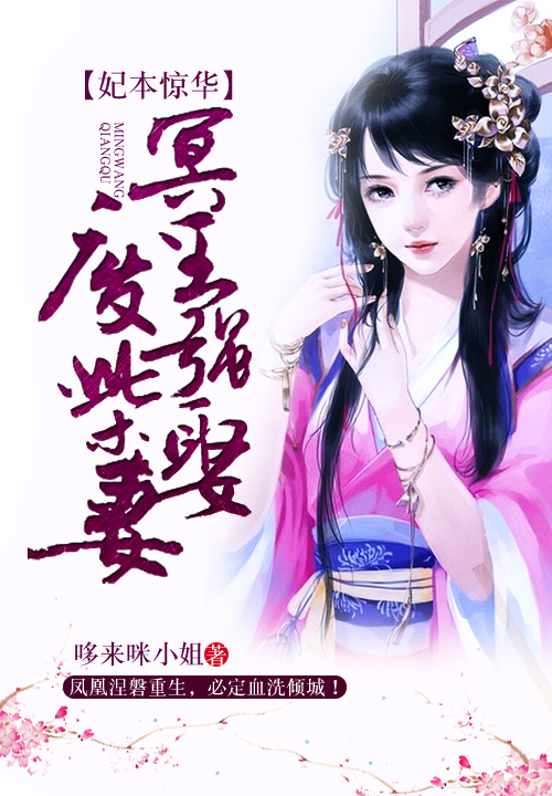 妃本惊华:冥王强娶废柴妻