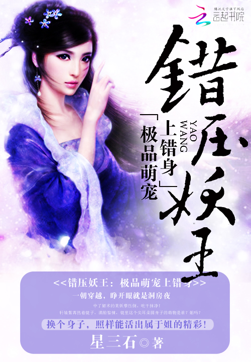 错压妖王:极品萌宠上错身