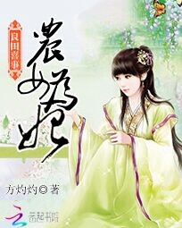 良田喜事:农女为妃