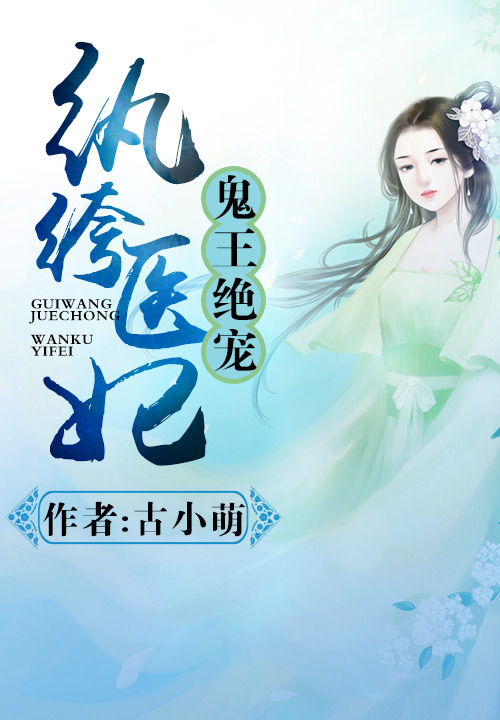鬼王绝宠:纨绔医妃
