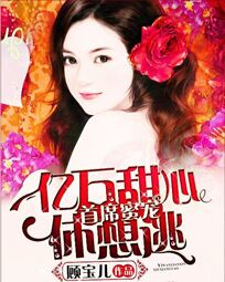 首席蜜宠:亿万甜心休想逃