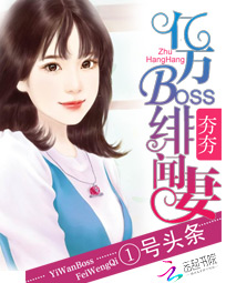 1号头条:亿万BOSS绯闻妻