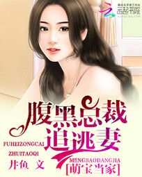 萌宝当家:腹黑总裁追逃妻