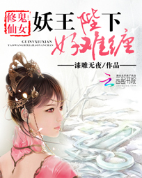 鬼女修仙:妖王陛下好难缠