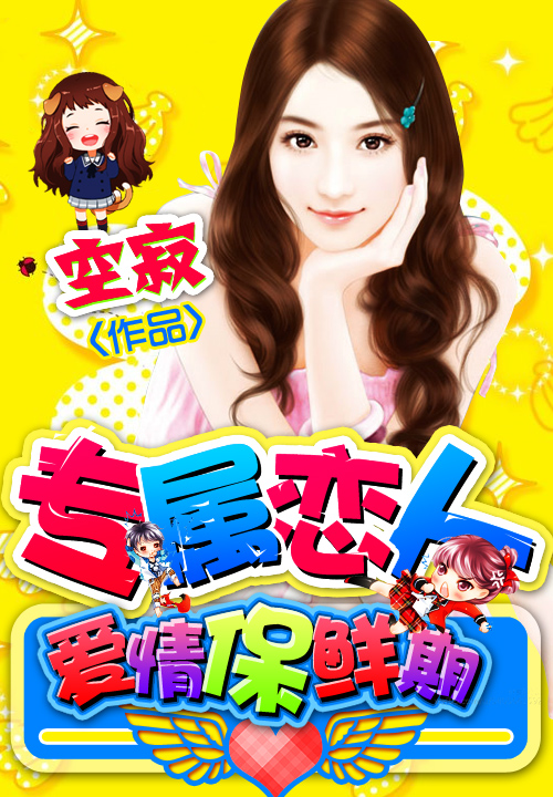 专属恋人:爱情保鲜期