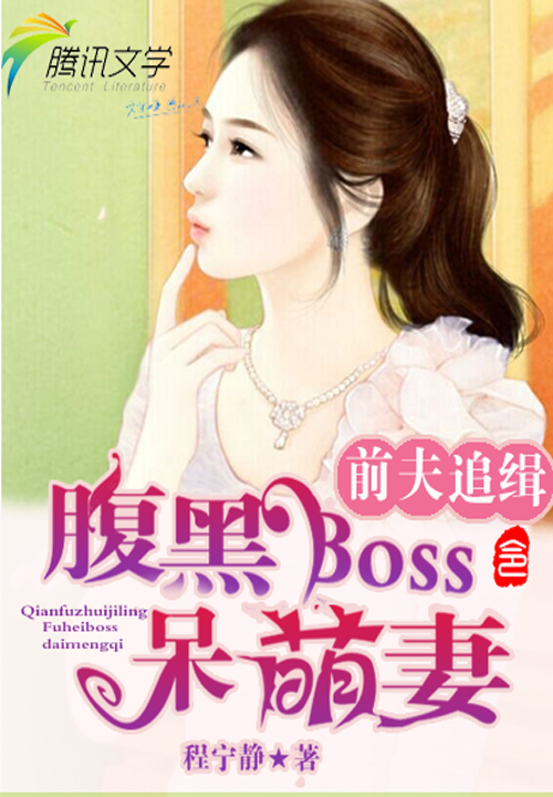 前夫追缉令:腹黑boss呆萌妻