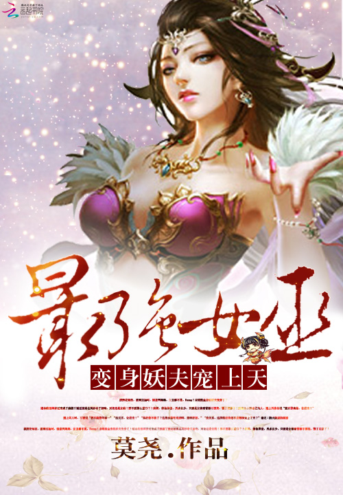 最强女巫:变身妖夫宠上天