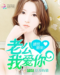 盛世婚宠:老公我爱你