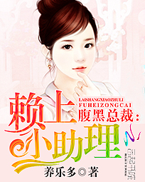 腹黑总裁:赖上小助理