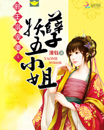 邪王溺宠妻:妖孽五小姐