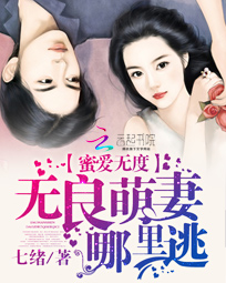 蜜爱无度:无良萌妻哪里逃