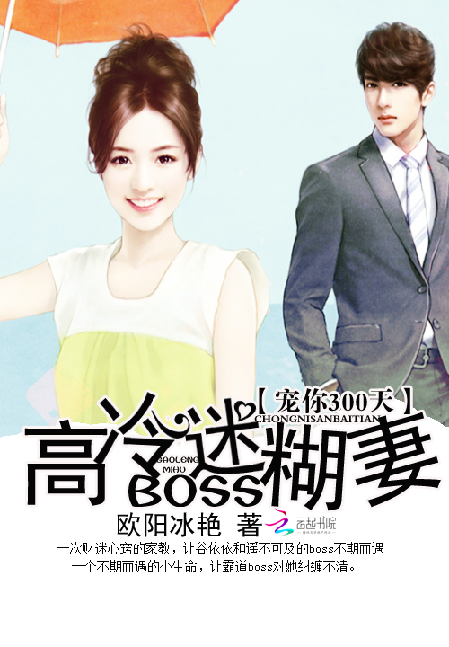 高冷BOSS迷糊妻:宠你300天