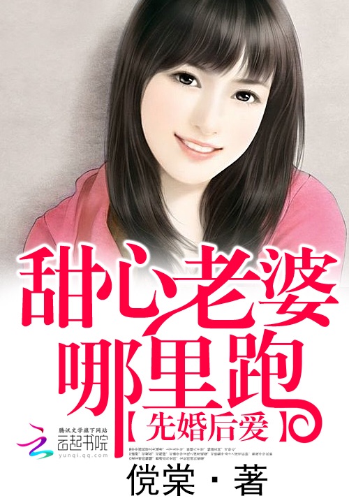 先婚后爱:甜心老婆哪里跑