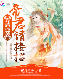 弃后逆袭:帝君请接招