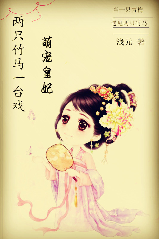 两只竹马一台戏:萌宠皇妃