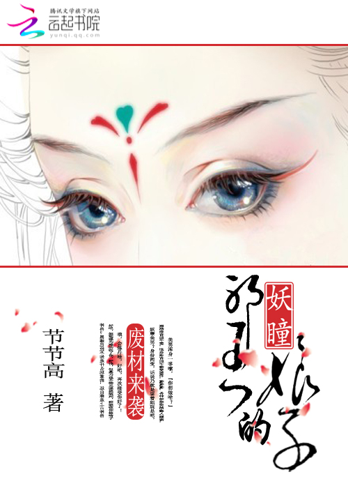 废柴来袭:邪王的妖瞳娘子