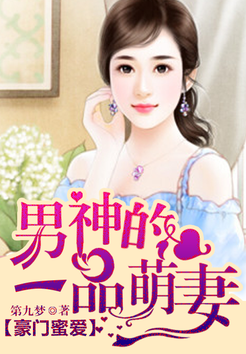 豪门蜜爱:男神的一品萌妻
