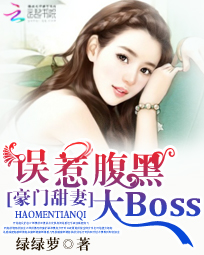 豪门甜妻:误惹腹黑大BOSS