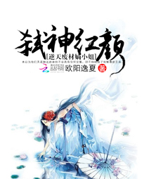 弑神红颜:逆天废材嫡小姐