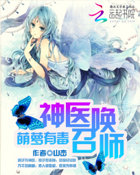 萌萝有毒:神医召唤师