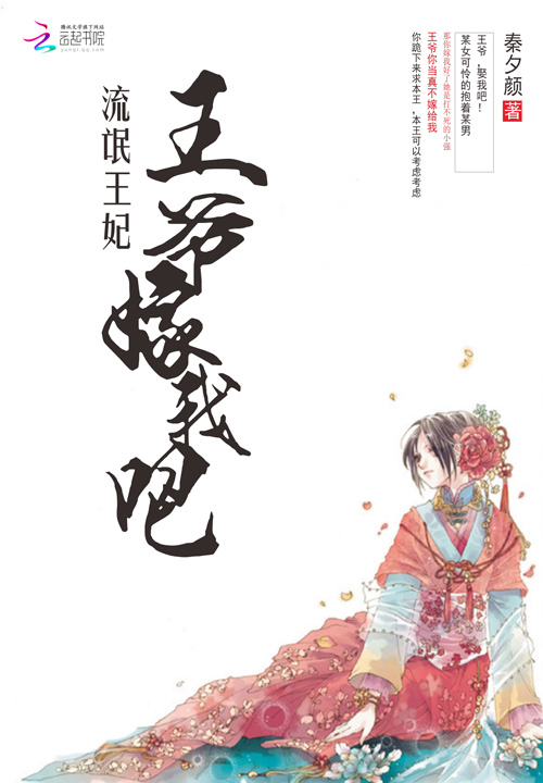 流氓王妃:王爷嫁我吧