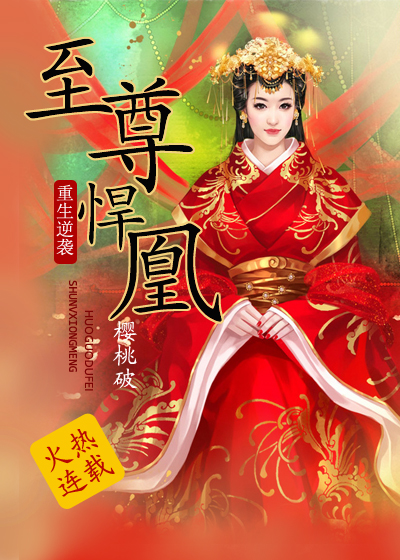 重生逆袭:至尊悍凰