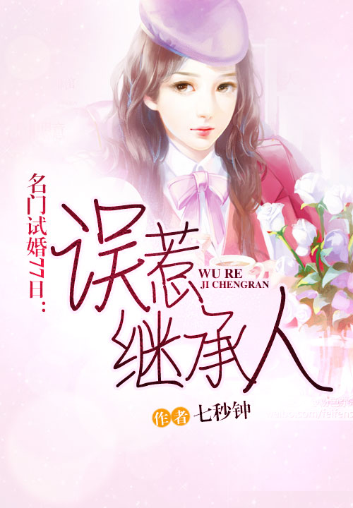 名门试婚77日:误惹继承人