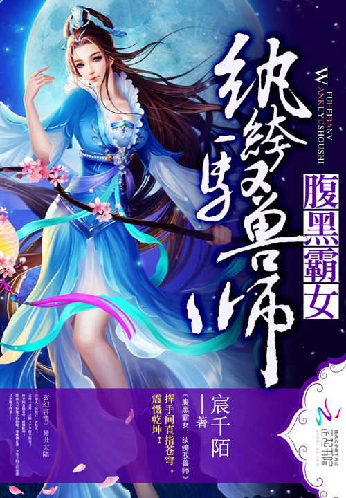 腹黑霸女:纨绔驭兽师