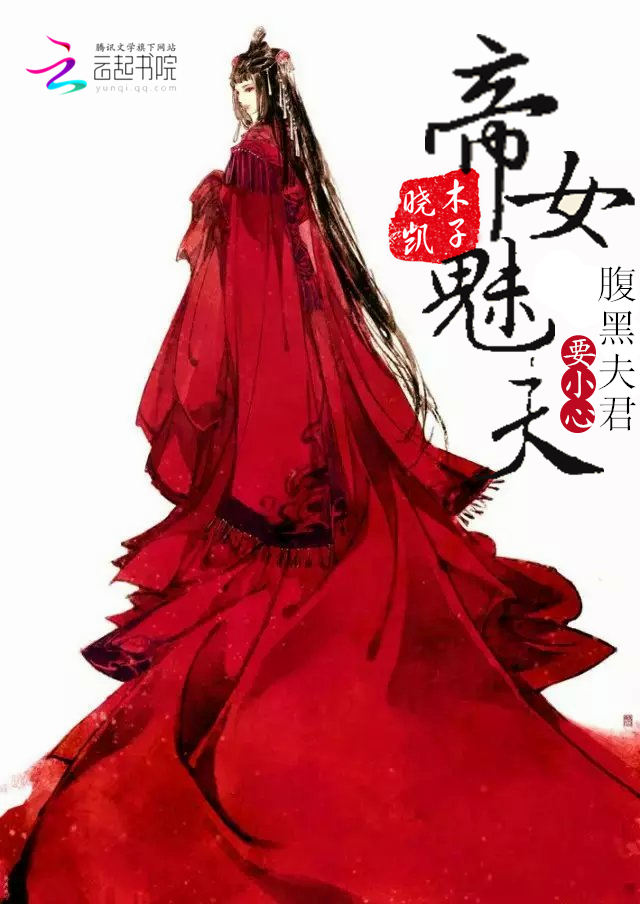 帝女魅夫:腹黑夫君请小心