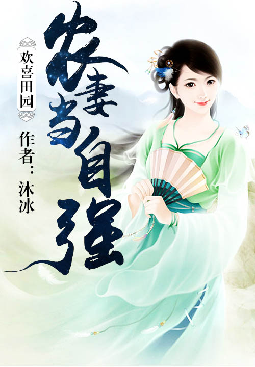 欢喜田园:农妻当自强
