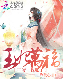 王妃万福:王爷,收账了