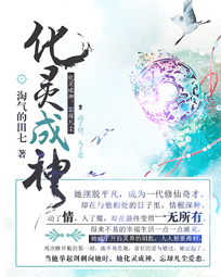 化灵成神
