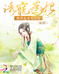 诱宠为妃:邪君追妻万万次