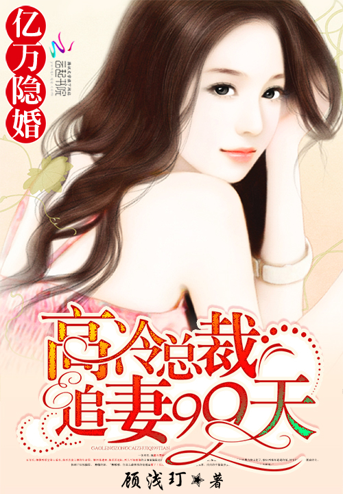 亿万隐婚:高冷总裁追妻99天